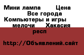 Мини лампа USB › Цена ­ 42 - Все города Компьютеры и игры » USB-мелочи   . Хакасия респ.